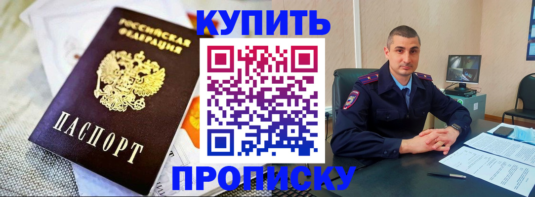 купить прописку в Хадыженске